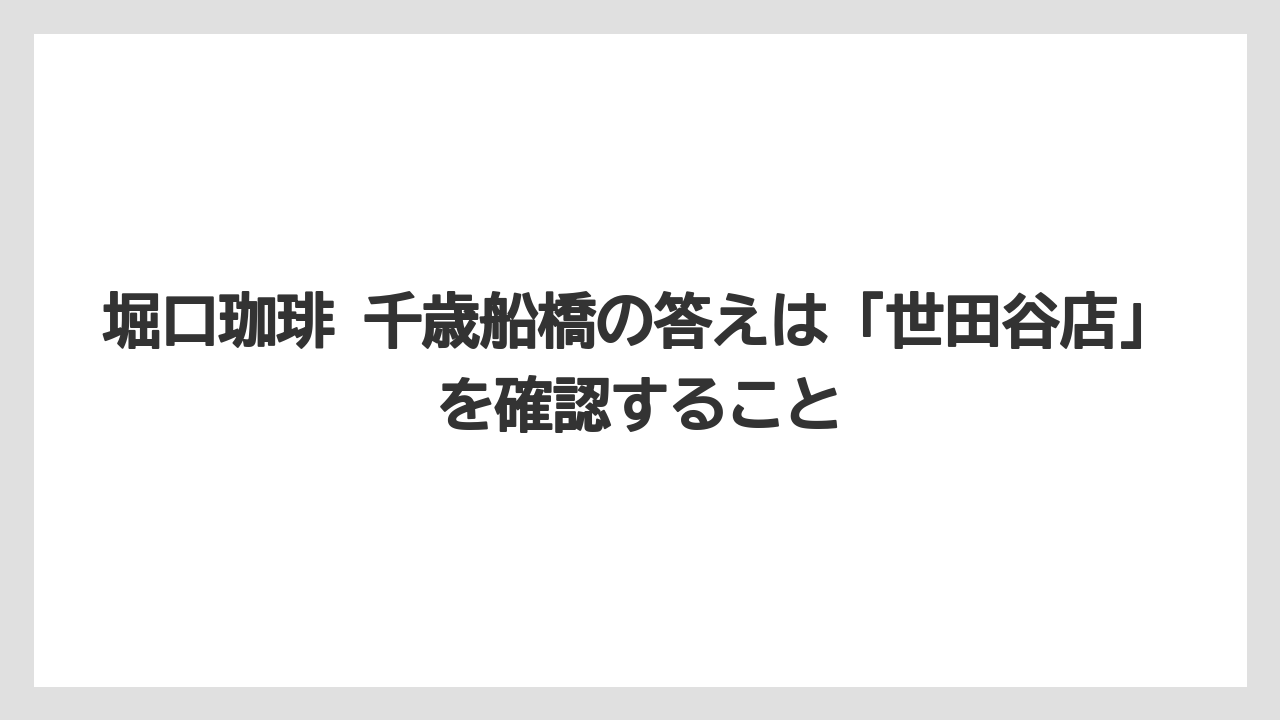 【ギフト】【コーヒー】【コーヒー豆】【ドリップコーヒー】【珈琲】堀口珈琲 千歳船橋の答えは「世田谷店」を確認すること