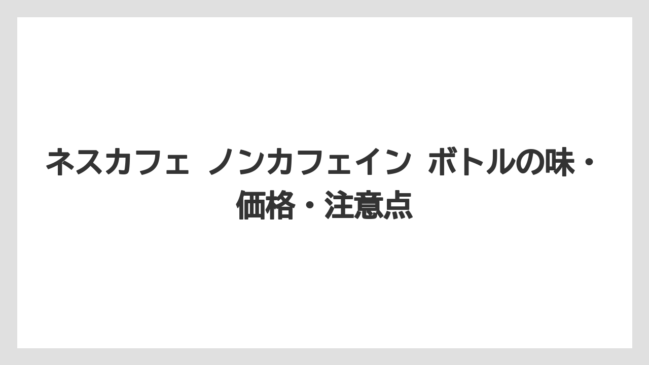 【コーヒー】【コーヒー豆】【珈琲】【豆】ネスカフェ カフェインハーフを探す人はボトル以外も含めて考えるべき