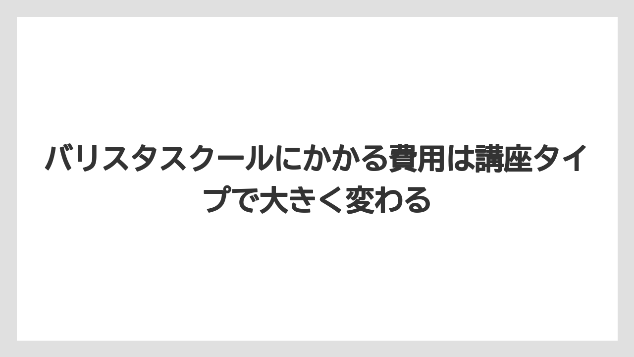 【エスプレッソマシン】【コーヒー】【バリスタ】【珈琲】バリスタスクールにかかる費用は講座タイプで大きく変わる