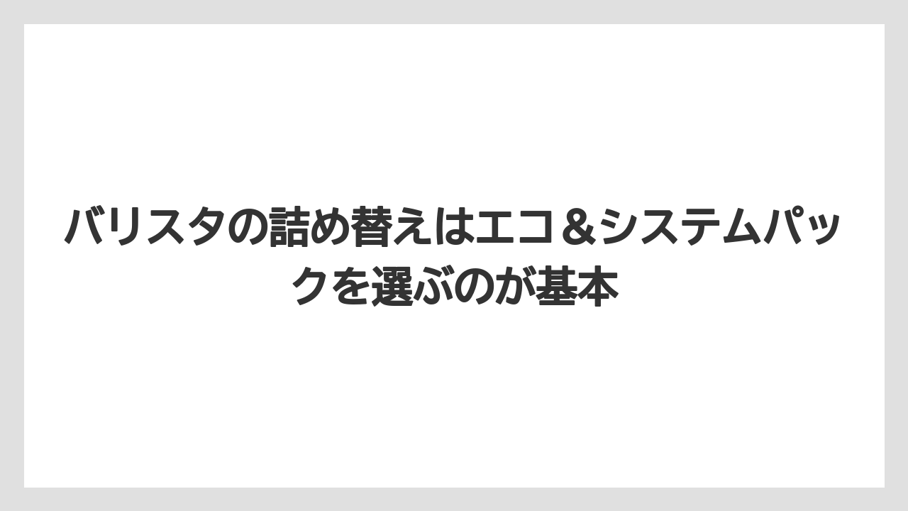 【コーヒー】【バリスタ】【焙煎】【珈琲】バリスタの詰め替えはエコ＆システムパックを選ぶのが基本