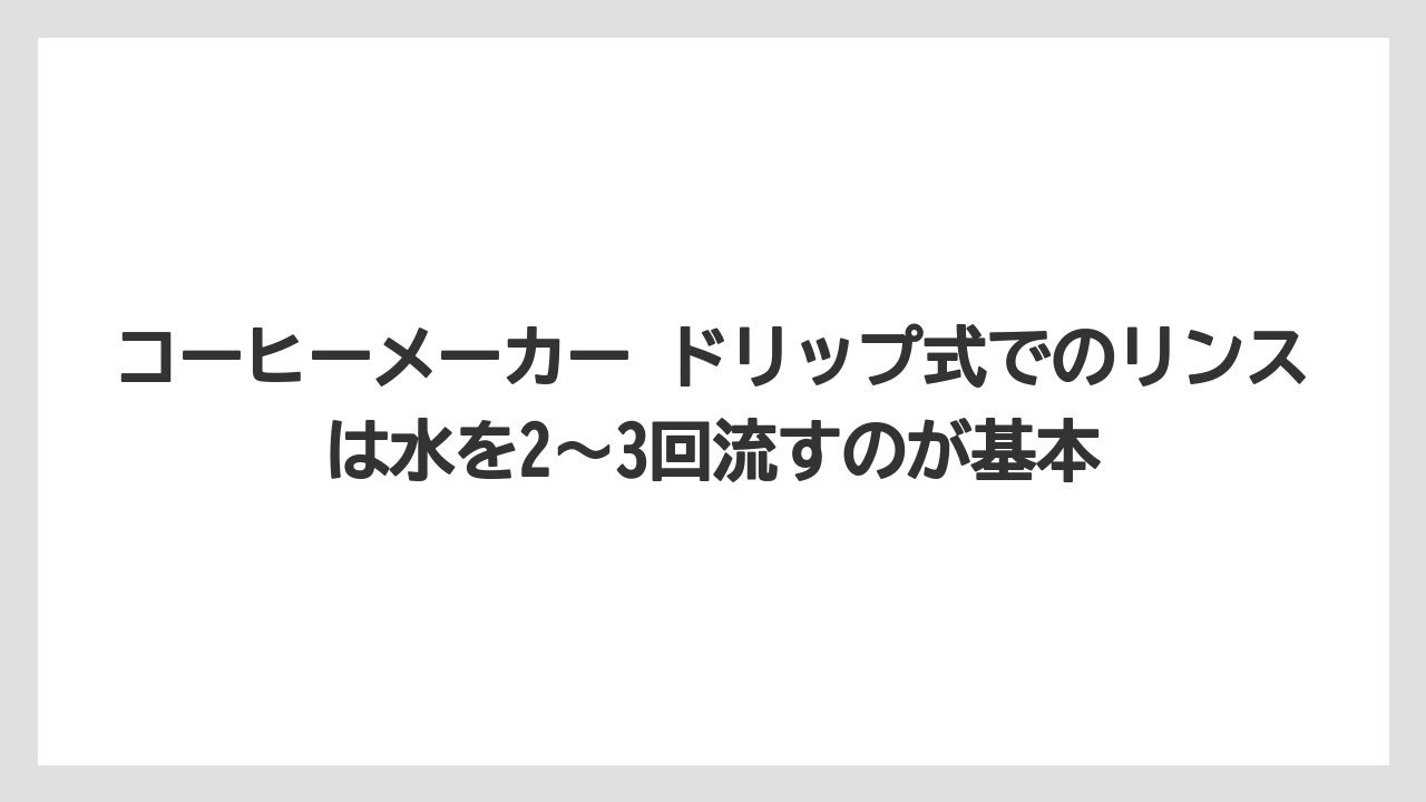 【エスプレッソマシン】【コーヒー】【コーヒー粉】【セール】【珈琲】コーヒーメーカー ドリップ式でのリンスは水を2〜3回流すのが基本