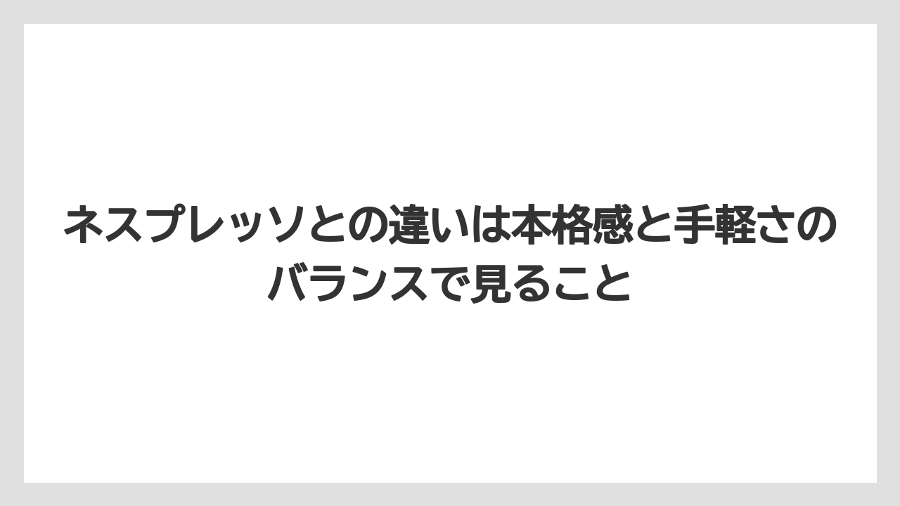 【コーヒー】【セール】【ドルチェグスト】【ネスプレッソ】【バリスタ】ネスプレッソとの違いは本格感と手軽さのバランスで見ること
