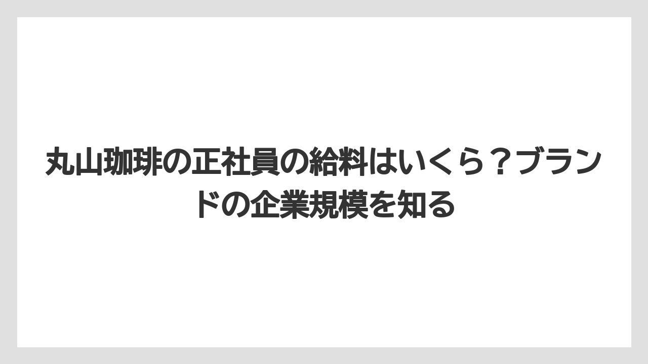 【ギフト】【コーヒー】【コーヒー粉】【コーヒー豆】【珈琲】丸山珈琲の正社員の給料はいくら？ブランドの企業規模を知る