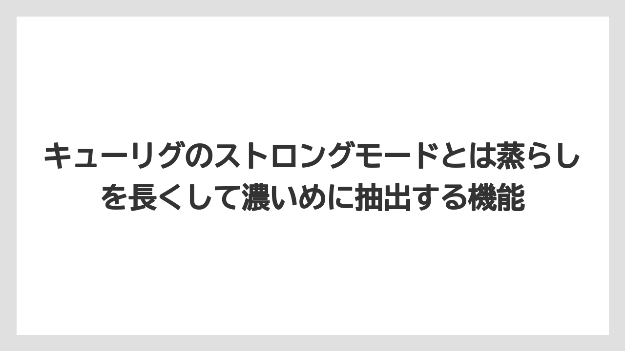 【エスプレッソマシン】【コーヒー】【コーヒー粉】【セール】【焙煎】キューリグのストロングモードとは蒸らしを長くして濃いめに抽出する機能