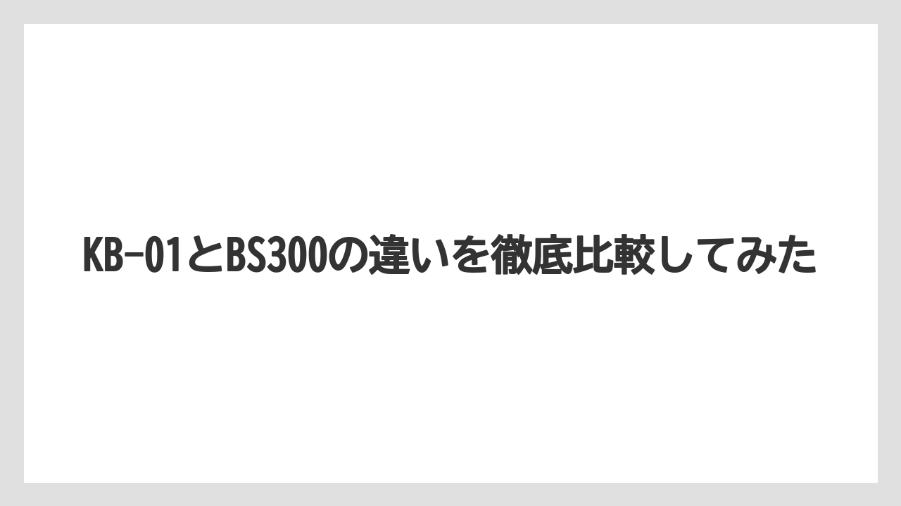 【コストコ】【コーヒー】【コーヒー豆】【セール】【ドリップコーヒー】KB-01とBS300の違いを徹底比較してみた