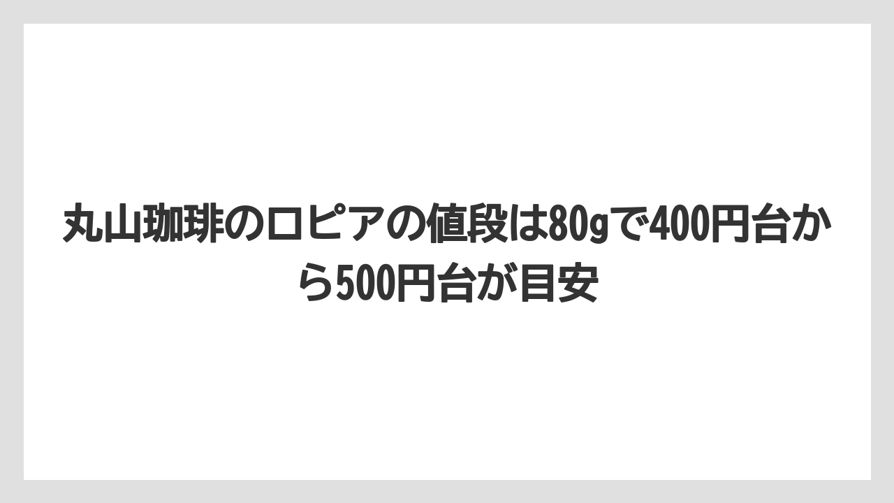 【ギフト】【コーヒー】【コーヒー豆】【焙煎】【珈琲】丸山珈琲のロピアの値段は80gで400円台から500円台が目安