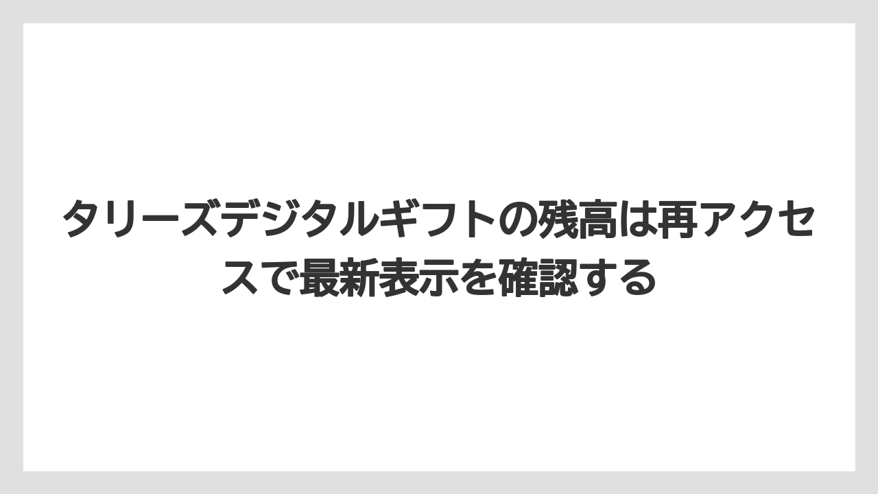 【ギフト】【コーヒー】【珈琲】タリーズデジタルギフトの残高は再アクセスで最新表示を確認する