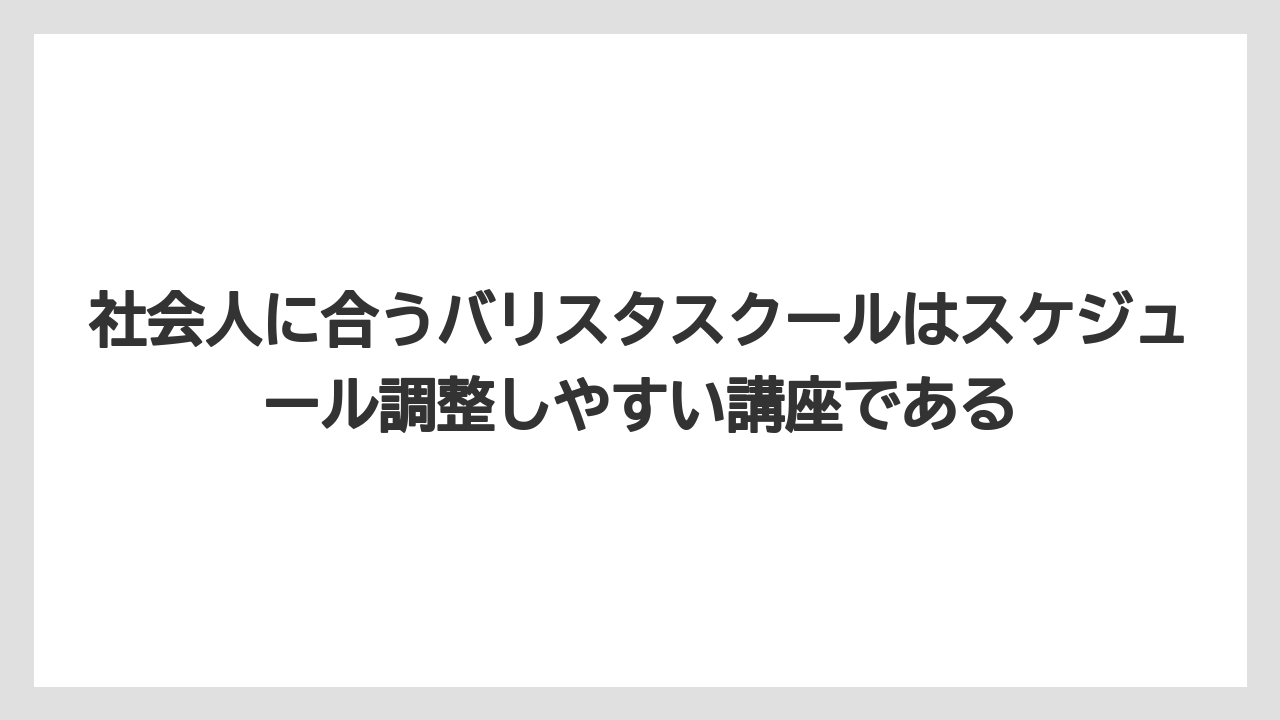 【エスプレッソマシン】【コーヒー】【バリスタ】【珈琲】社会人に合うバリスタスクールはスケジュール調整しやすい講座である