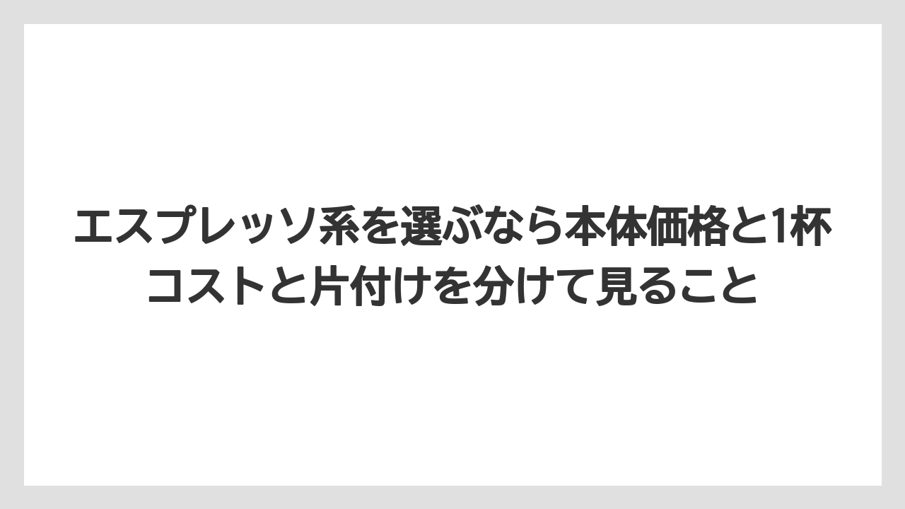 【エスプレッソマシン】【コーヒー】【コーヒー豆】【セール】【デロンギ】エスプレッソ系を選ぶなら本体価格と1杯コストと片付けを分けて見ること