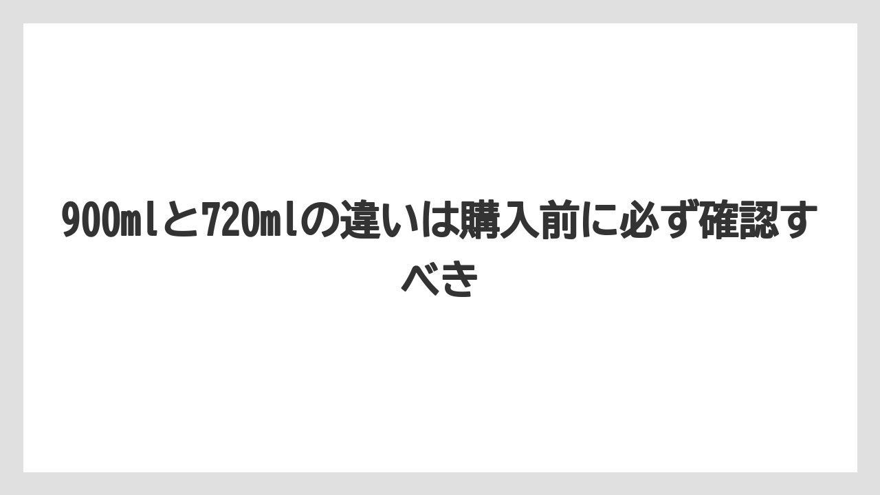 【コーヒー】【コーヒー豆】【珈琲】【豆】900mlと720mlの違いは購入前に必ず確認すべき