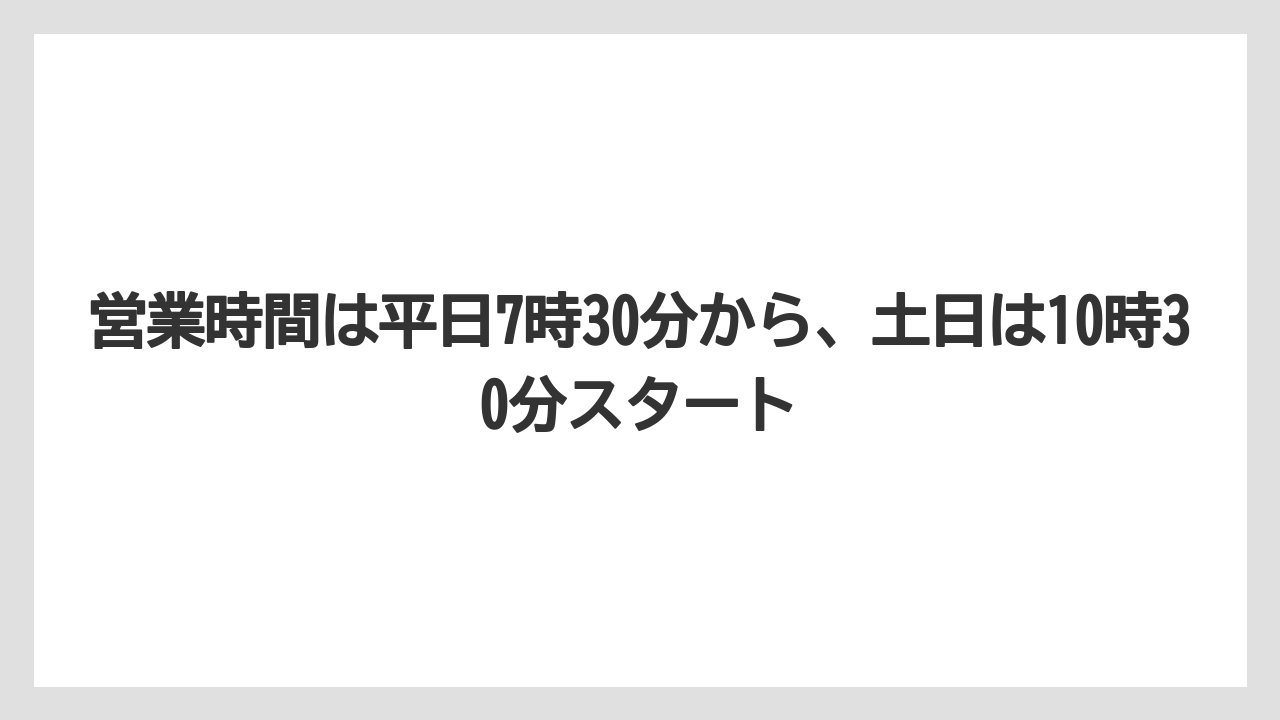 【コーヒー】【スタバ】【珈琲】営業時間は平日7時30分から、土日は10時30分スタート