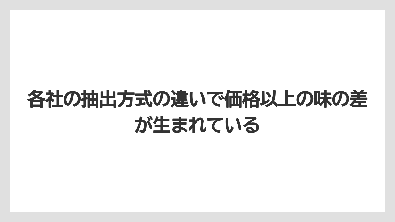 【コーヒー】【セブンイレブン】【セール】【ローソン】【珈琲】各社の抽出方式の違いで価格以上の味の差が生まれている