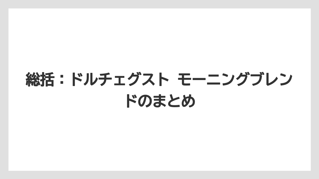 【コーヒー】【コーヒー豆】【セール】【ドルチェグスト】【焙煎】総括：ドルチェグスト モーニングブレンドのまとめ