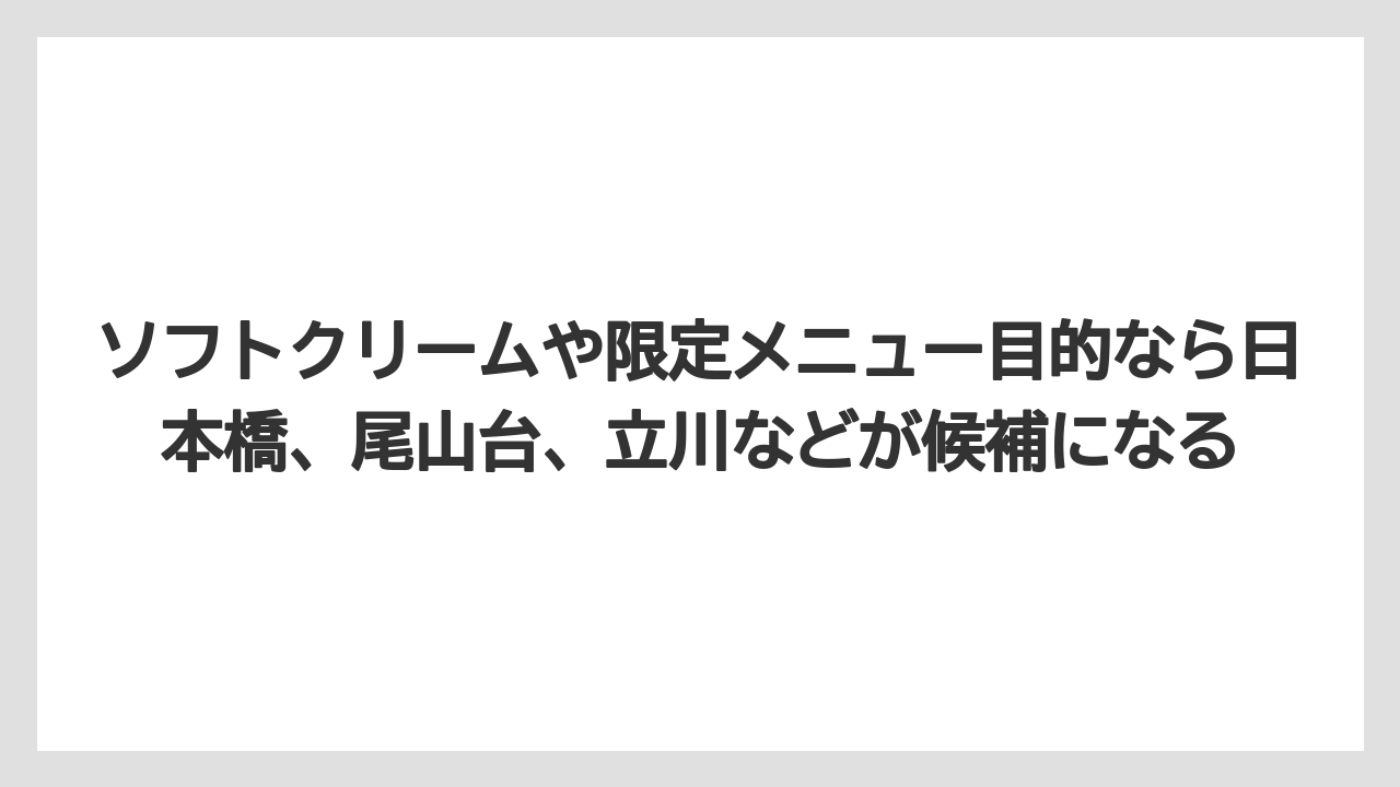 【ギフト】【コーヒー】【コーヒー豆】【珈琲】【豆】ソフトクリームや限定メニュー目的なら日本橋、尾山台、立川などが候補になる