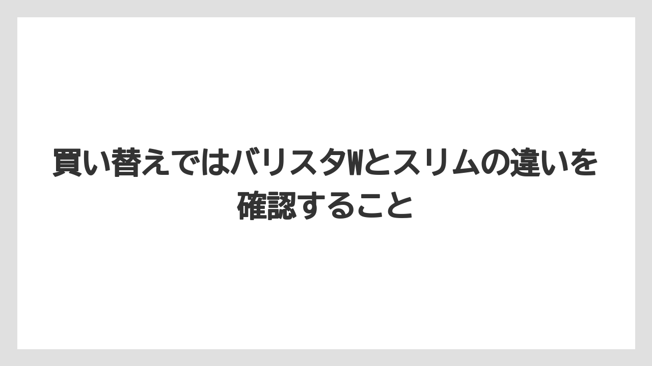 【コーヒー】【セール】【ドルチェグスト】【ネスプレッソ】【バリスタ】買い替えではバリスタWとスリムの違いを確認すること