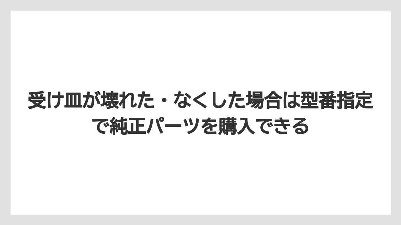 【エスプレッソマシン】【コーヒー】【コーヒー粉】【セール】【デロンギ】受け皿が壊れた・なくした場合は型番指定で純正パーツを購入できる
