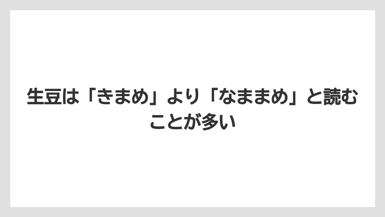 【コーヒー】【コーヒー豆】【焙煎】【珈琲】【豆】生豆は「きまめ」より「なままめ」と読むことが多い