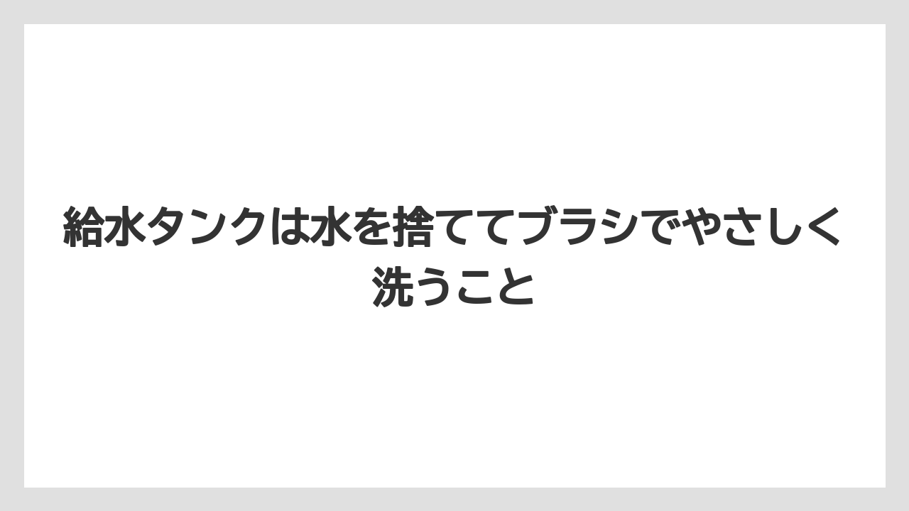 【コーヒー】【コーヒーミル】【コーヒー粉】【セール】【ドルチェグスト】給水タンクは水を捨ててブラシでやさしく洗うこと