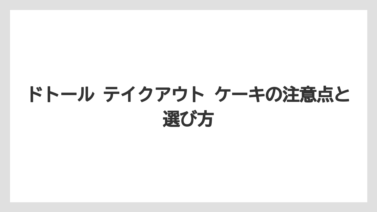 【コーヒー】【ドトール】【珈琲】【豆】ドトールでテイクアウトを頼みたいときは会計時に持ち帰りと伝えるのが基本
