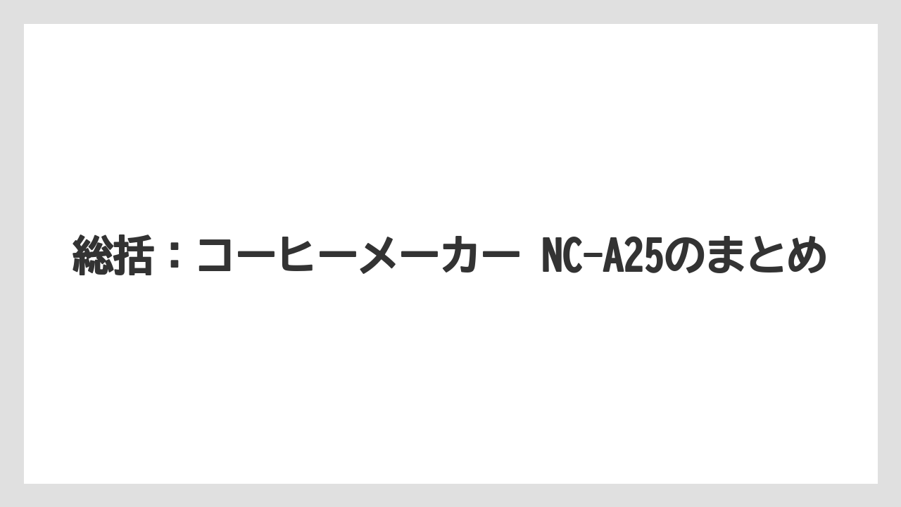 【コーヒー】【コーヒー粉】【ハリオ】【無印良品】【珈琲】総括:コーヒーメーカー NC-A25のまとめ