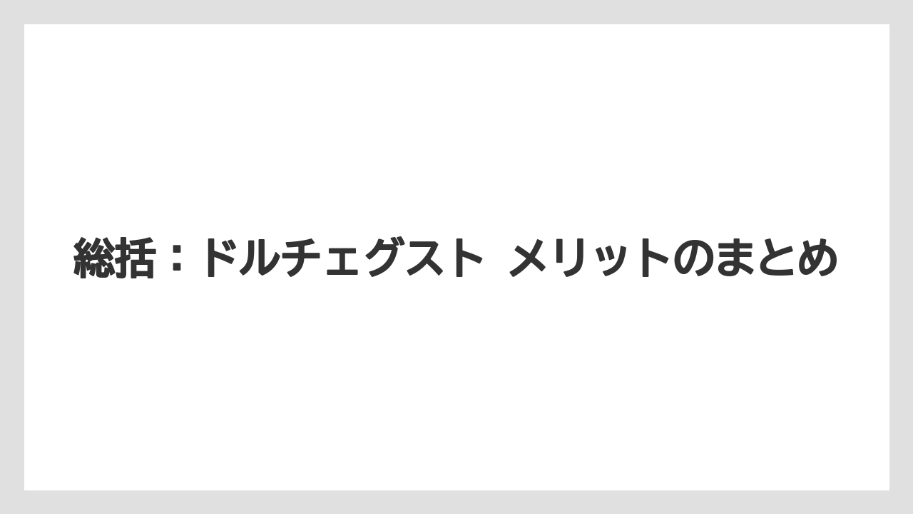 【カルディ】【コーヒー】【コーヒー豆】【スタバ】【ドルチェグスト】総括：ドルチェグスト メリットのまとめ