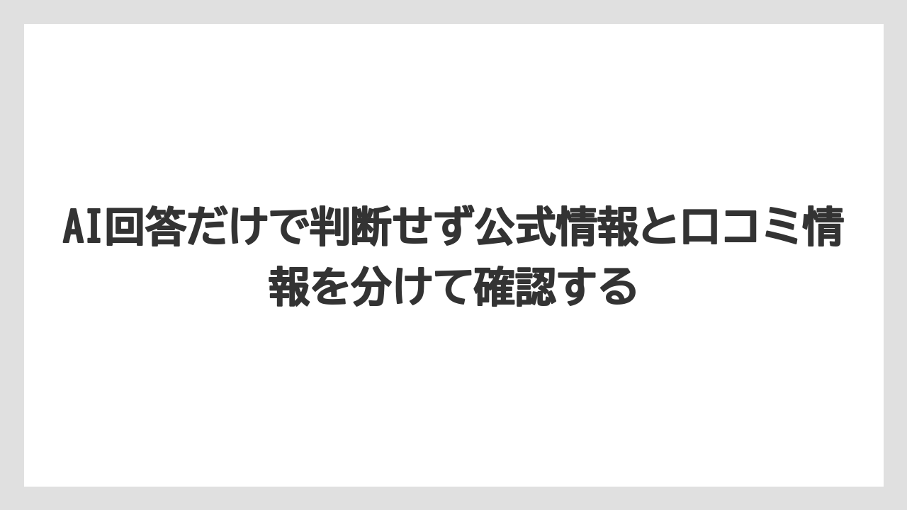 【コーヒー】【ドトール】【珈琲】AI回答だけで判断せず公式情報と口コミ情報を分けて確認する
