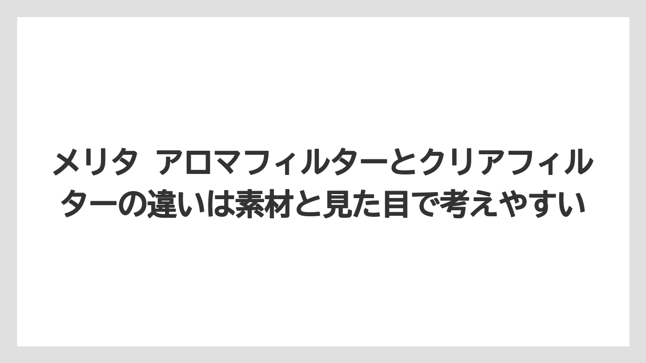 【コーヒー】【セール】【ハリオ】【珈琲】【豆】メリタ アロマフィルターとクリアフィルターの違いは素材と見た目で考えやすい