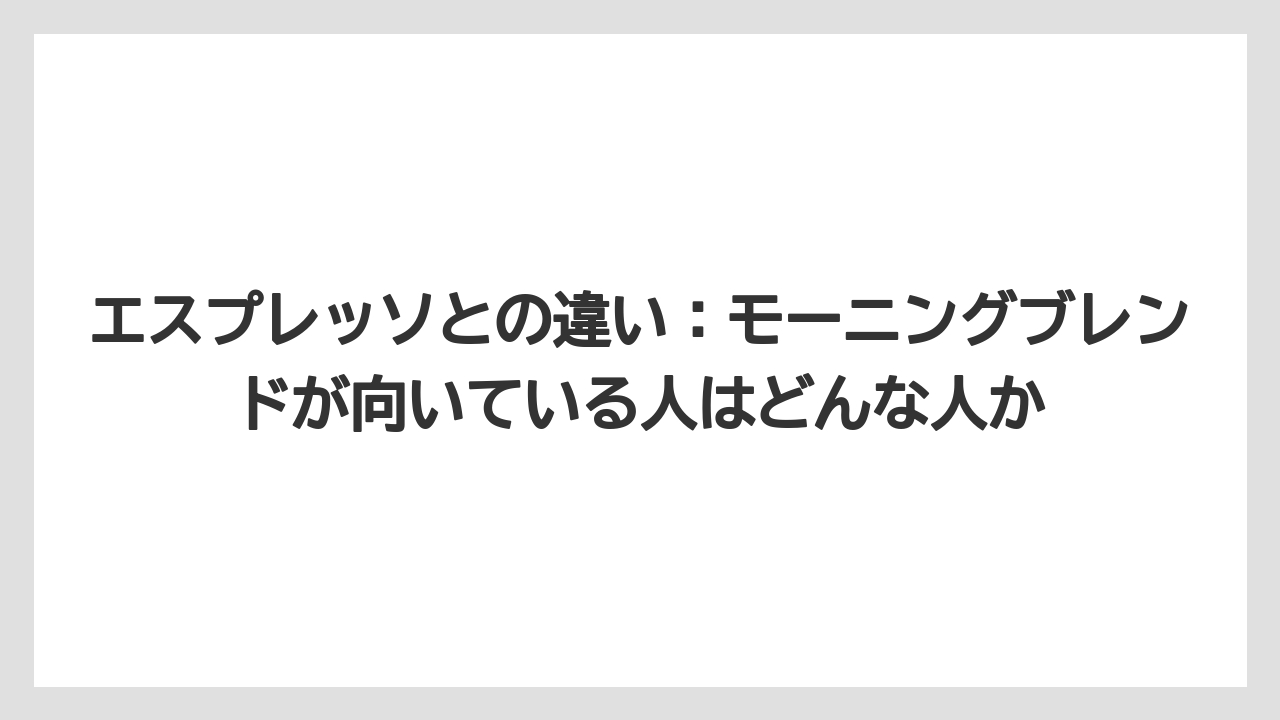 【コーヒー】【コーヒー豆】【セール】【ドルチェグスト】【焙煎】エスプレッソとの違い：モーニングブレンドが向いている人はどんな人か