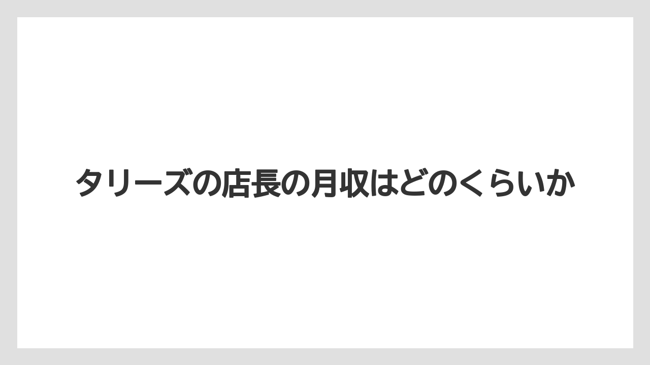 【コーヒー】【コーヒー豆】【珈琲】【豆】タリーズの店長の月収はどのくらいか