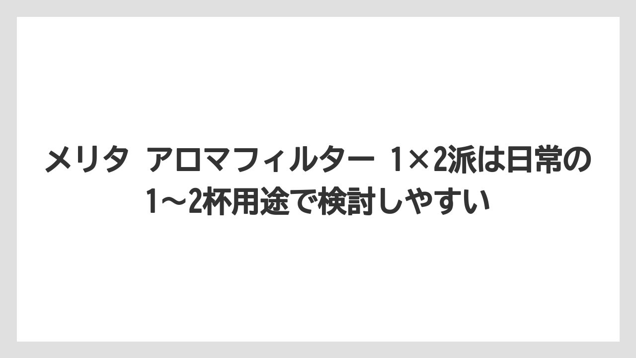 【コーヒー】【セール】【ハリオ】【珈琲】【豆】メリタ アロマフィルター 1×2派は日常の1〜2杯用途で検討しやすい