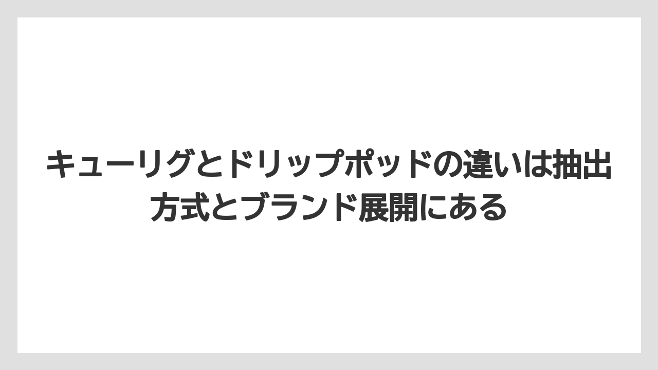 【コーヒー】【セール】【ドトール】【珈琲】【豆】キューリグとドリップポッドの違いは抽出方式とブランド展開にある