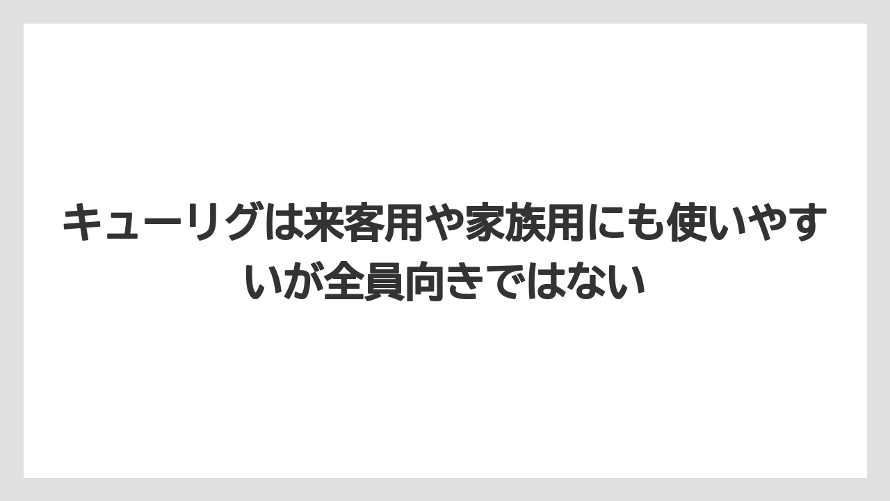 【コーヒー】【セール】【ドトール】【珈琲】【豆】キューリグは来客用や家族用にも使いやすいが全員向きではない