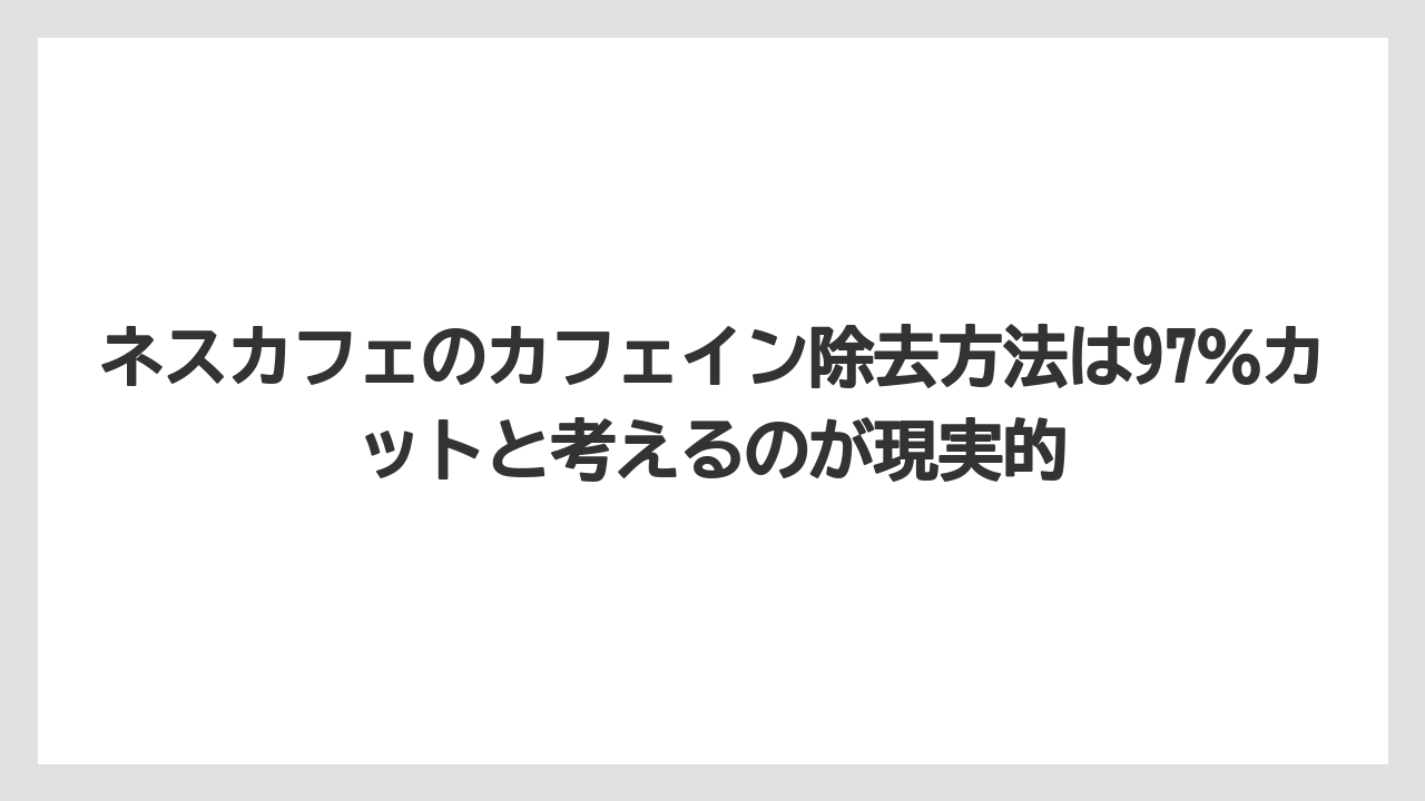 【コーヒー】【コーヒー豆】【珈琲】【豆】ネスカフェのカフェイン除去方法は97％カットと考えるのが現実的