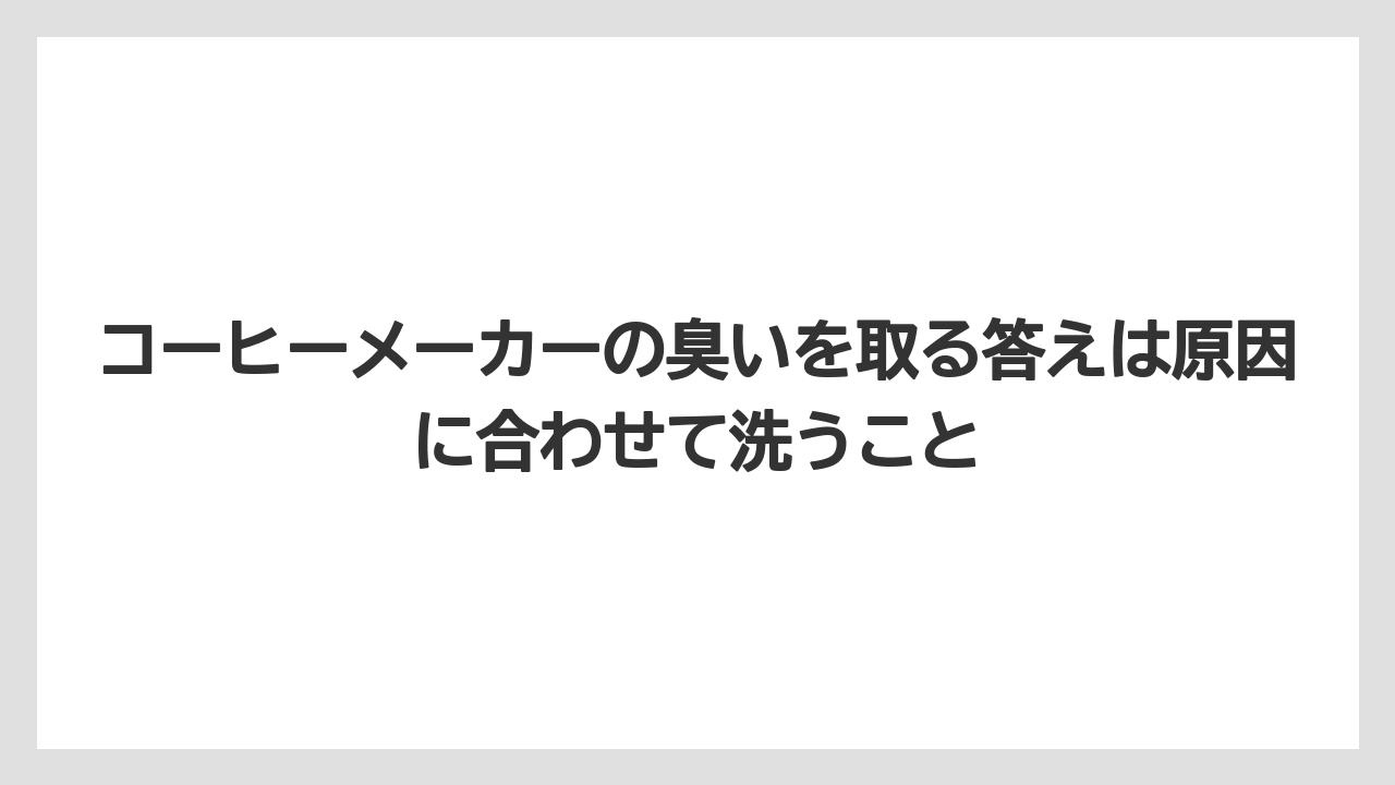 【コーヒー】【コーヒー粉】【コーヒー豆】【珈琲】【豆】コーヒーメーカーの臭いを取る答えは原因に合わせて洗うこと