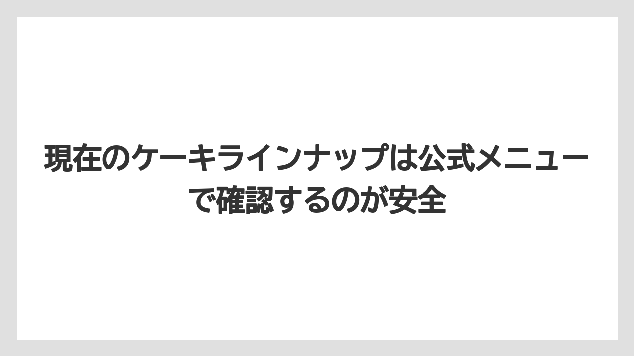 【コーヒー】【ドトール】【珈琲】【豆】現在のケーキラインナップは公式メニューで確認するのが安全