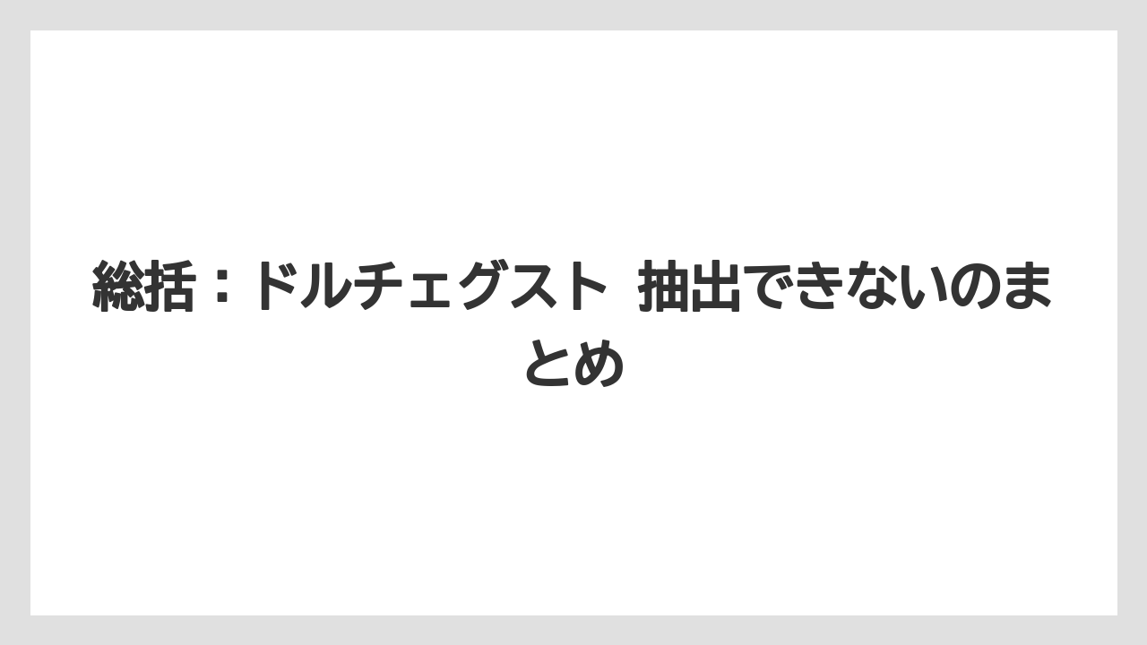 【コーヒー】【コーヒー粉】【セール】【ドルチェグスト】【珈琲】総括:ドルチェグスト 抽出できないのまとめ