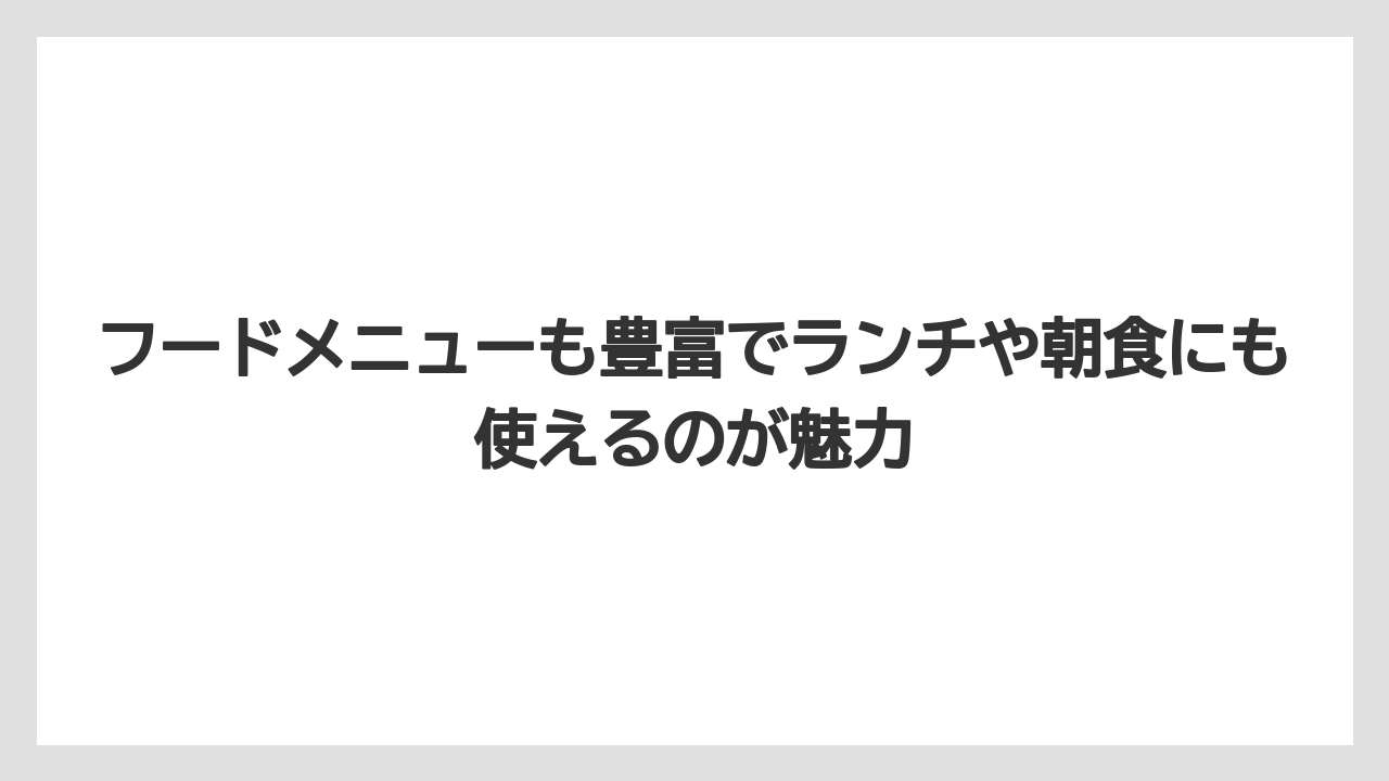 【コーヒー】【スタバ】【珈琲】フードメニューも豊富でランチや朝食にも使えるのが魅力