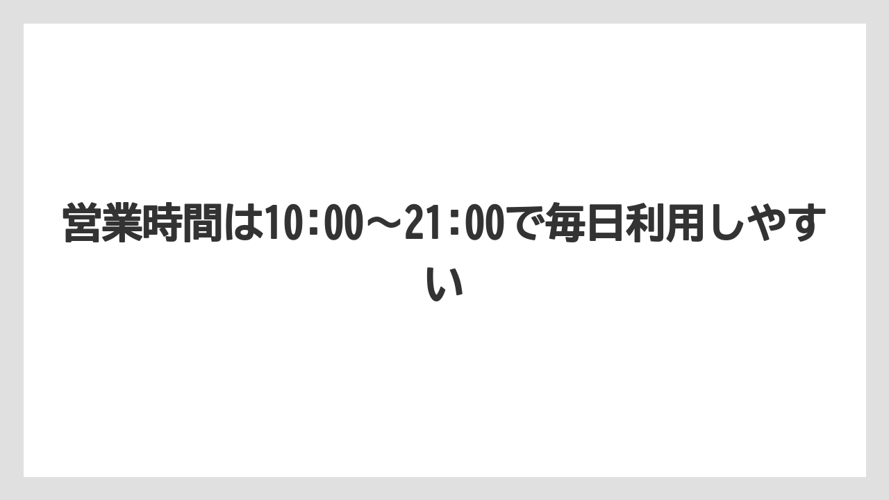 【コーヒー】【ドトール】【珈琲】営業時間は10:00〜21:00で毎日利用しやすい