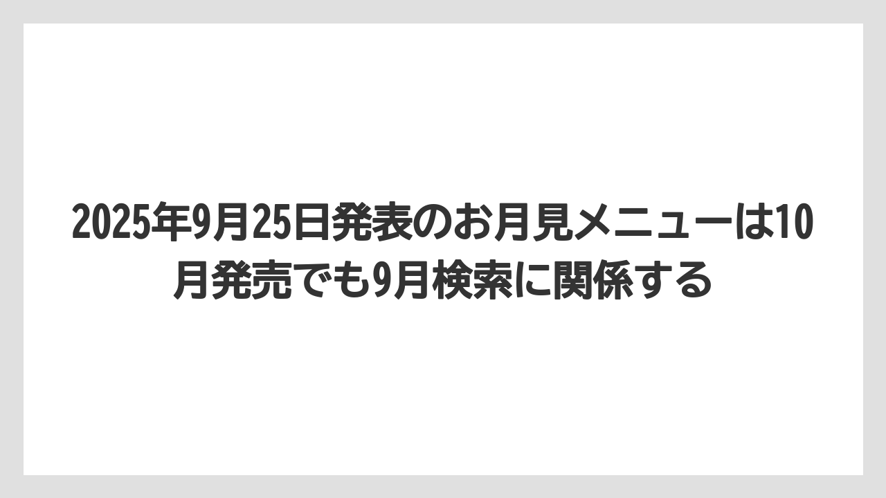 【コーヒー】【コーヒー豆】【珈琲】【豆】2025年9月25日発表のお月見メニューは10月発売でも9月検索に関係する