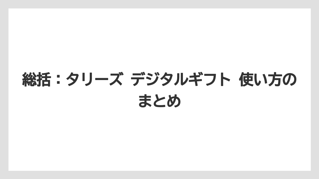 【ギフト】【コーヒー】【珈琲】総括：タリーズ デジタルギフト 使い方のまとめ