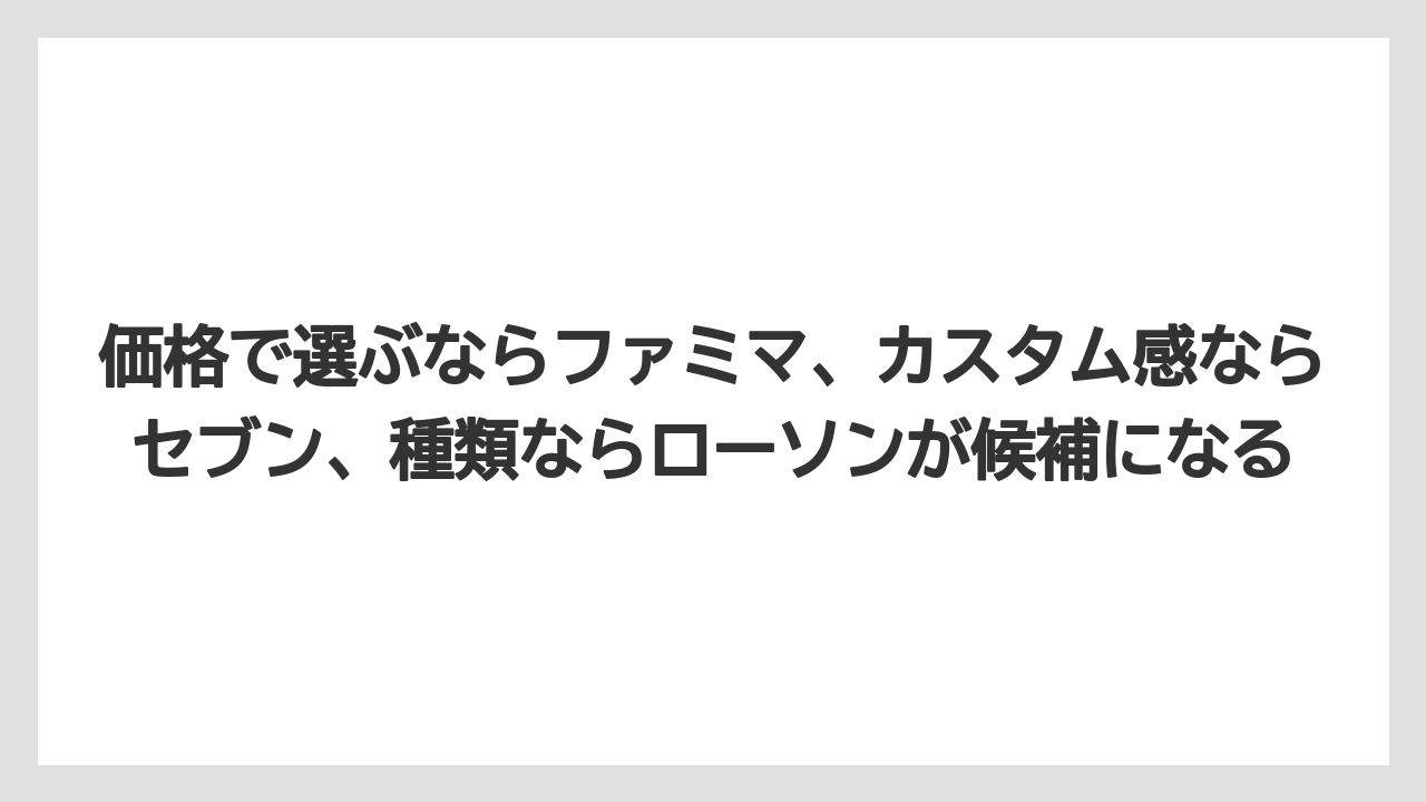 【コーヒー】【バリスタ】【ローソン】【珈琲】価格で選ぶならファミマ、カスタム感ならセブン、種類ならローソンが候補になる