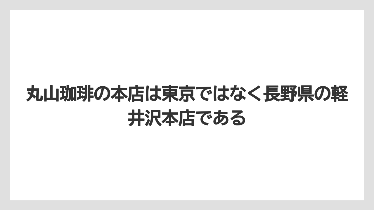 【ギフト】【コーヒー】【コーヒー豆】【珈琲】【豆】丸山珈琲の本店は東京ではなく長野県の軽井沢本店である