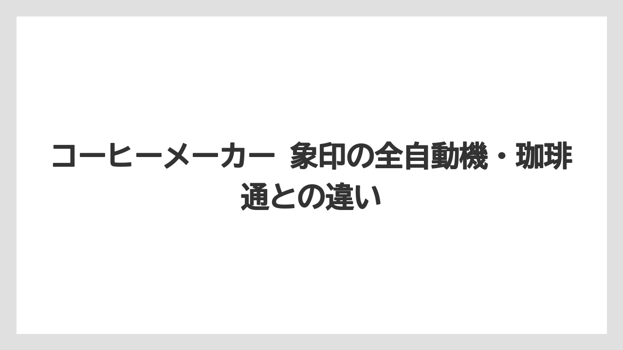 【コーヒー】【コーヒー粉】【ハリオ】【無印良品】【珈琲】コーヒーメーカー 象印の全自動機・珈琲通との違い