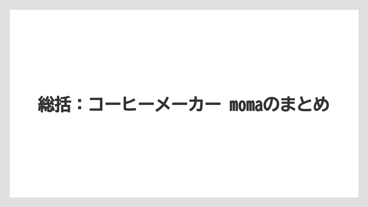 【ギフト】【コーヒー】【コーヒー粉】【珈琲】総括：コーヒーメーカー momaのまとめ