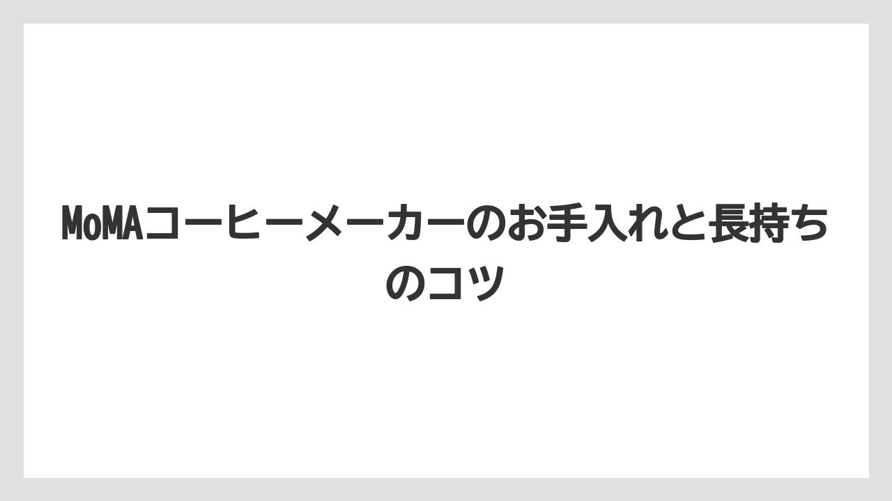 【ギフト】【コーヒー】【コーヒー粉】【珈琲】MoMAコーヒーメーカーのお手入れと長持ちのコツ