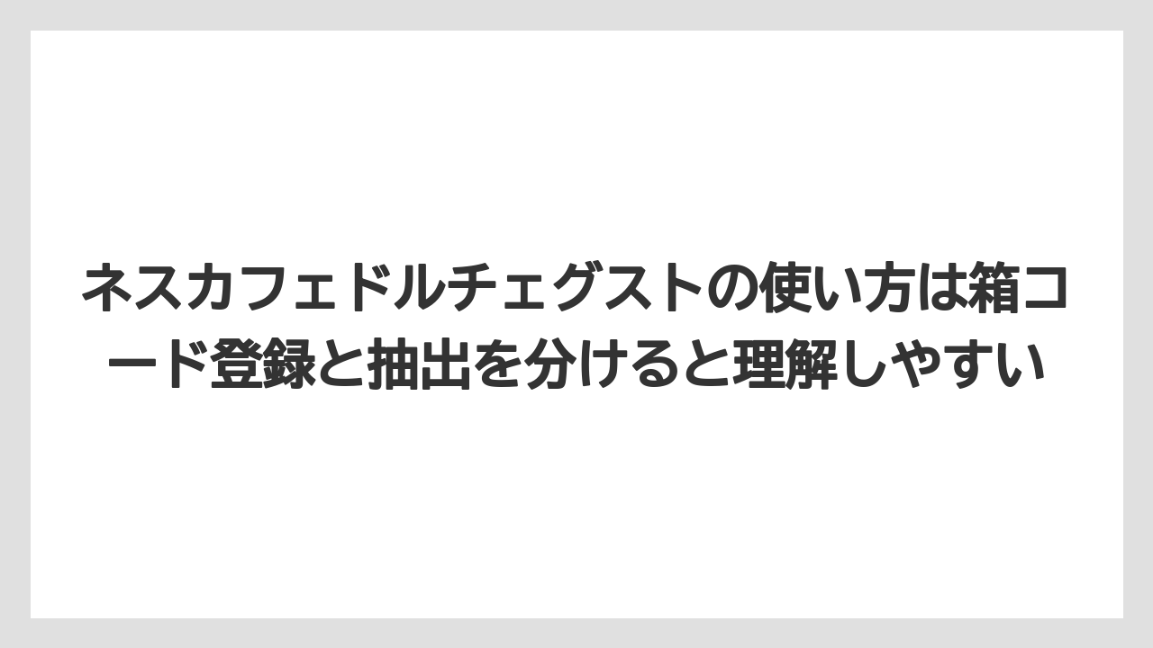 【コーヒー】【セール】【ドルチェグスト】【バリスタ】【珈琲】ネスカフェドルチェグストの使い方は箱コード登録と抽出を分けると理解しやすい