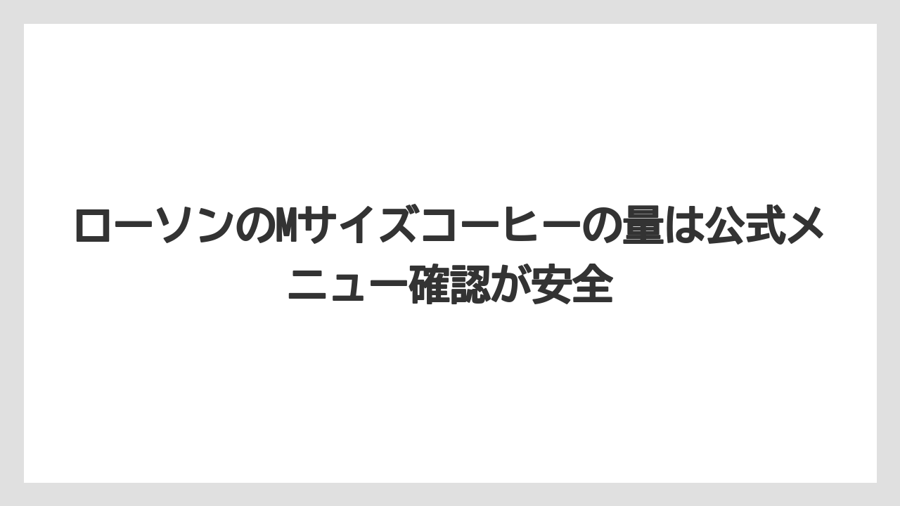 【コーヒー】【セール】【ローソン】【珈琲】【豆】ローソンのMサイズコーヒーの量は公式メニュー確認が安全