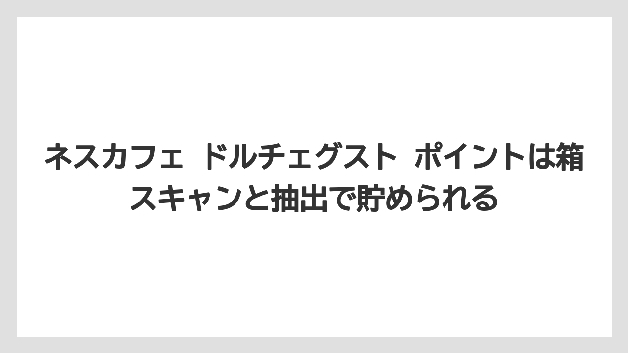 【コーヒー】【セール】【ドルチェグスト】【バリスタ】【珈琲】ネスカフェ ドルチェグスト ポイントは箱スキャンと抽出で貯められる