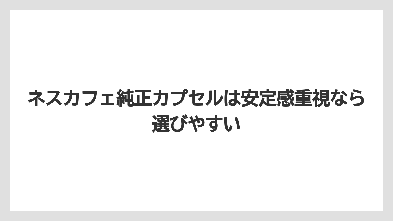 【コストコ】【コーヒー】【スタバ】【セール】【ドルチェグスト】ネスカフェ純正カプセルは安定感重視なら選びやすい