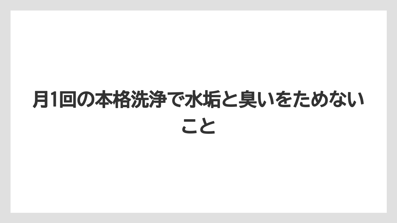【コーヒー】【コーヒー粉】【コーヒー豆】【珈琲】【豆】月1回の本格洗浄で水垢と臭いをためないこと